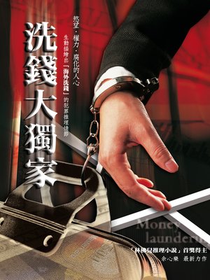 cover image of 洗錢大獨家